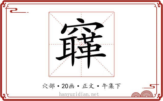 𥨳