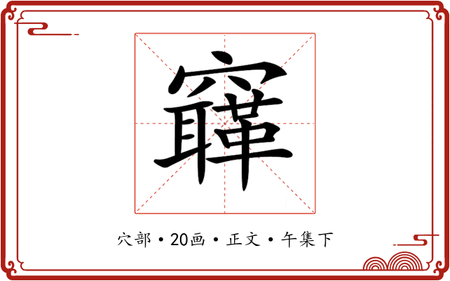 𥨳