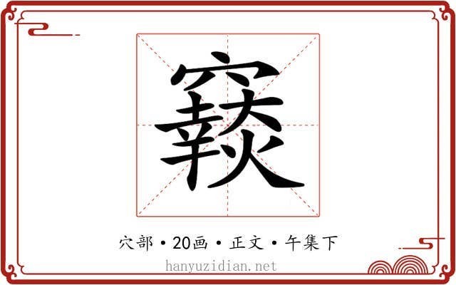 𥨴