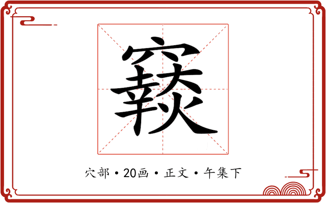𥨴