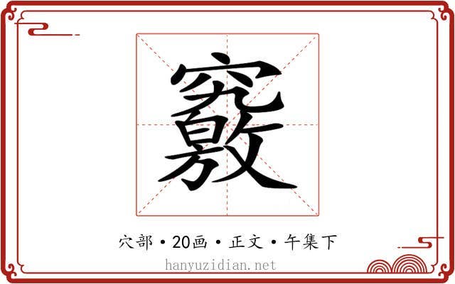 𥨶