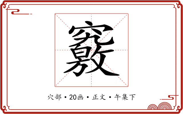 𥨶