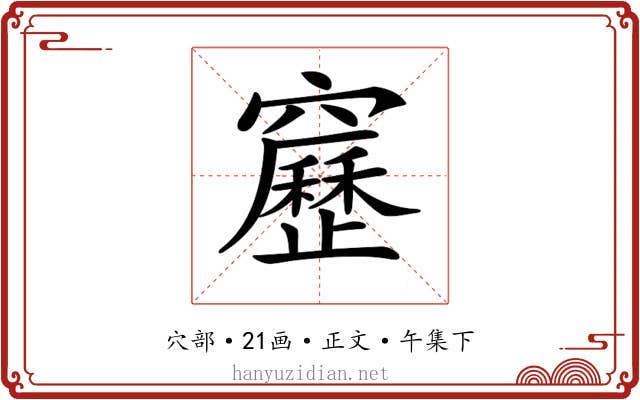 𥨻