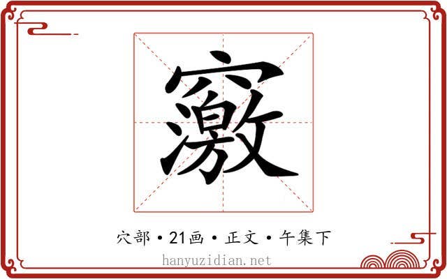 𥨿