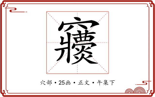 𥩒