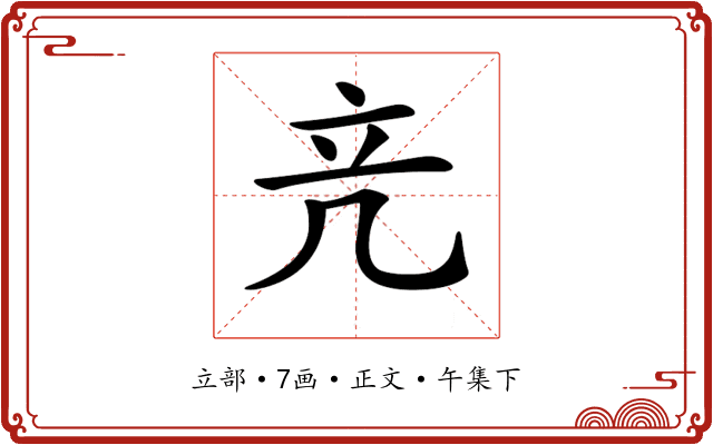 𥩕