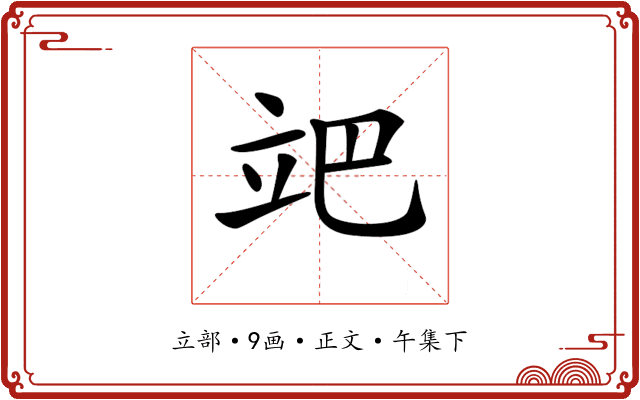 𥩙