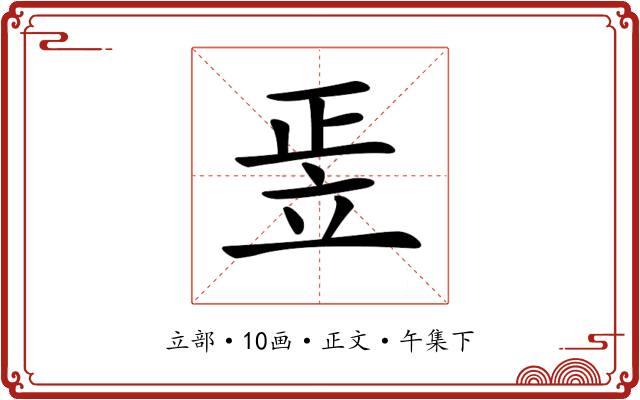 𥩠