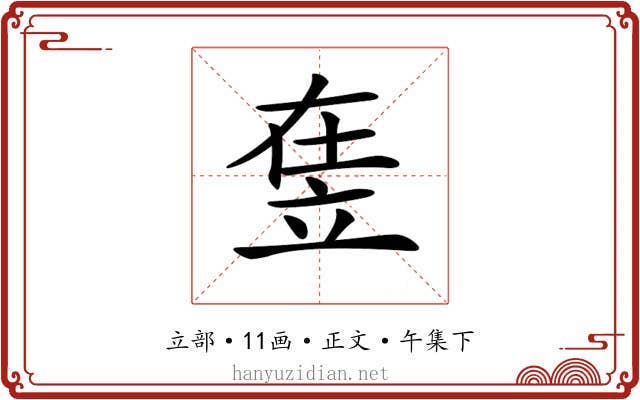 𥩴