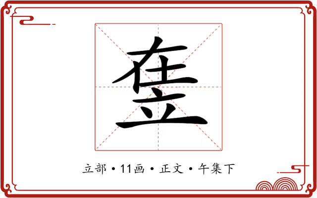𥩴