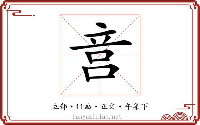 𥩶