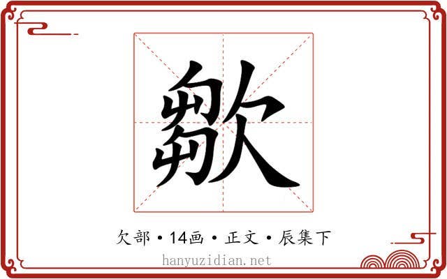 㱀