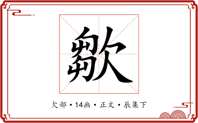 㱀