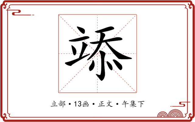 𥪌