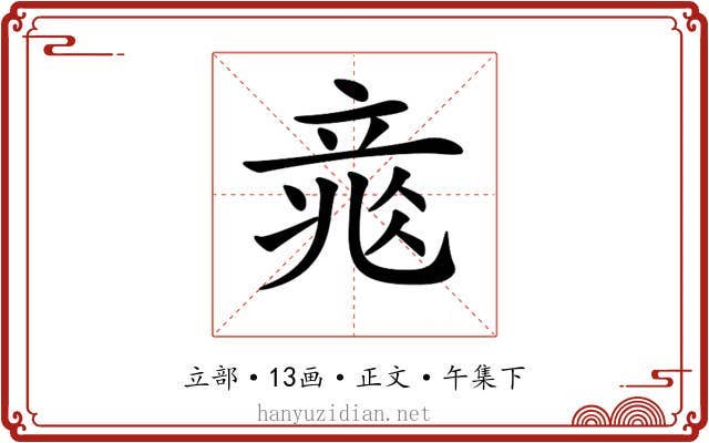 𥪐