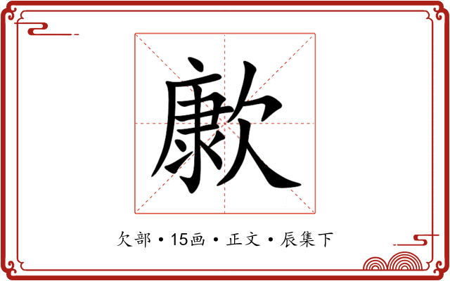 㱂