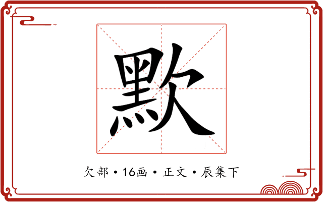㱄