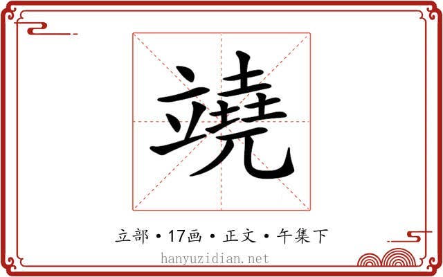 𥪯