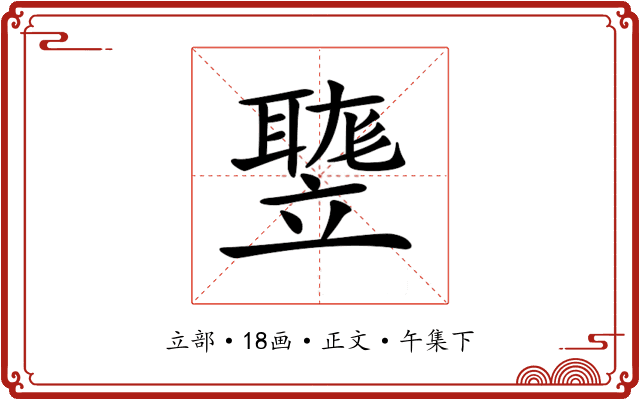 𥪻