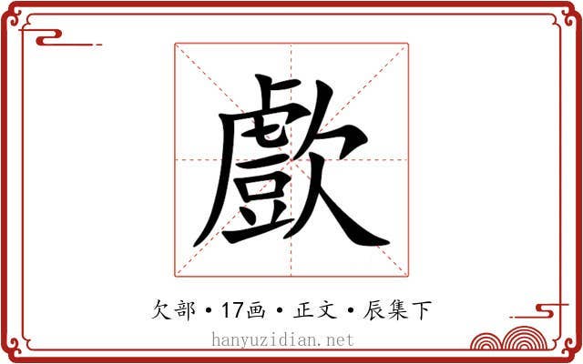 㱆