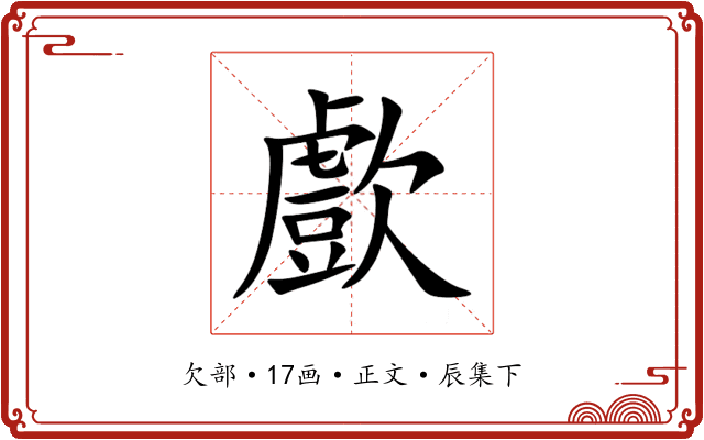 㱆
