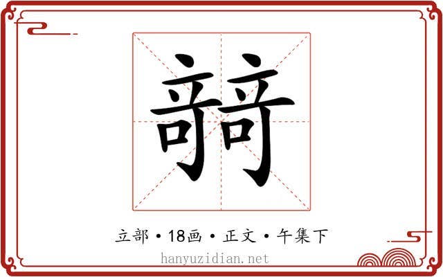 𥪼