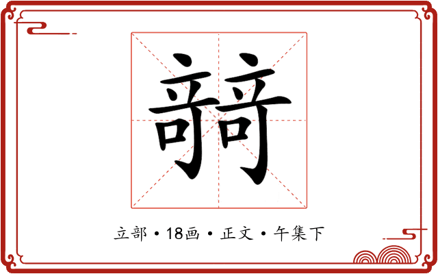 𥪼
