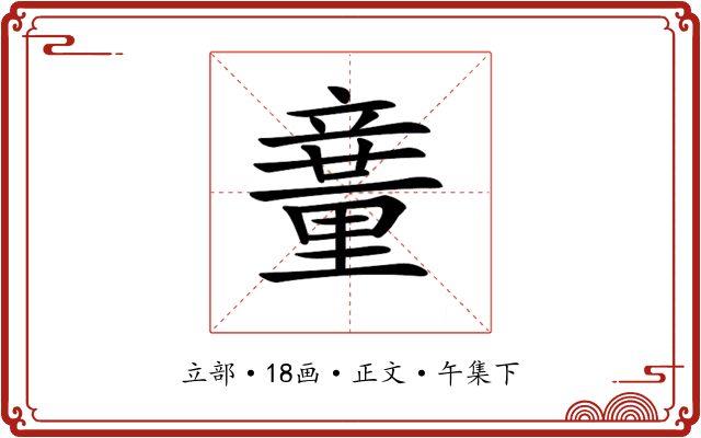 𥪽
