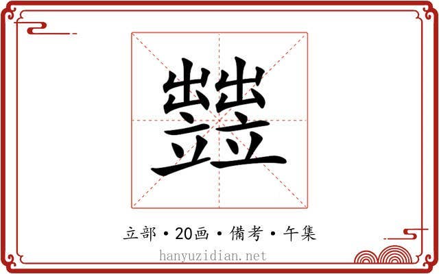 𥫋