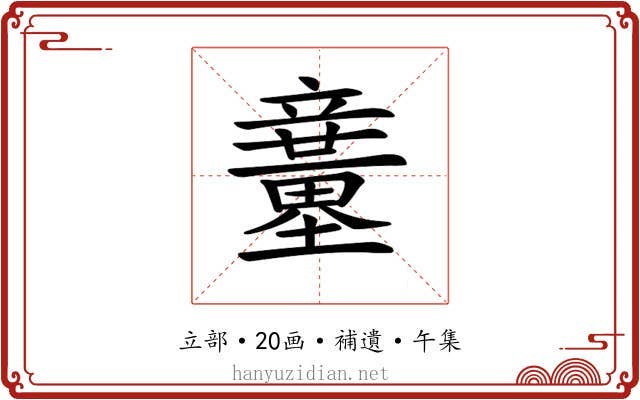 𥫍