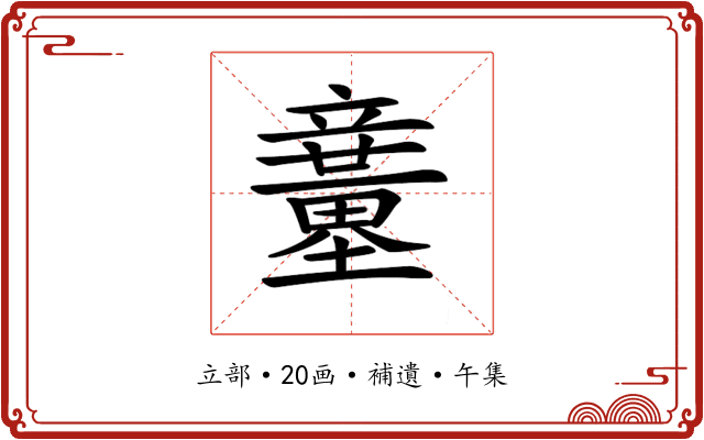 𥫍