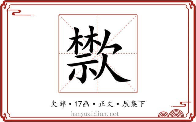 㱈