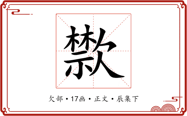 㱈