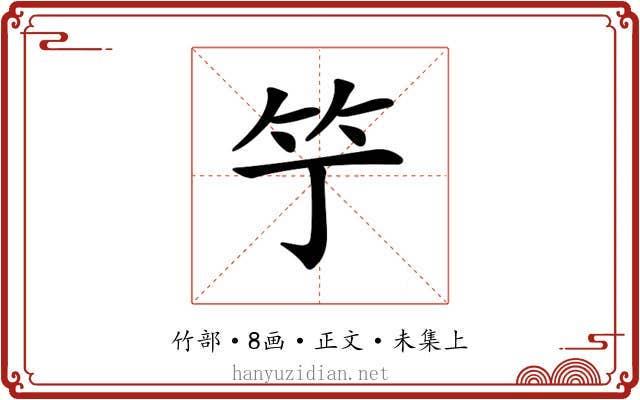 𥫙