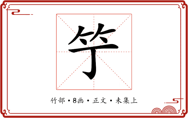 𥫙