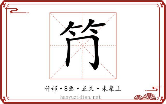 𥫚