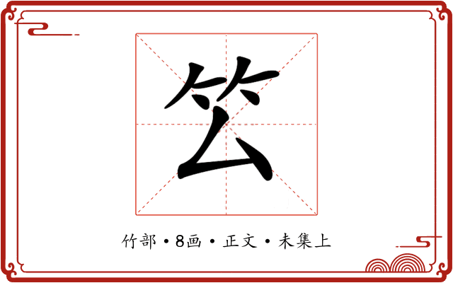 𥫛
