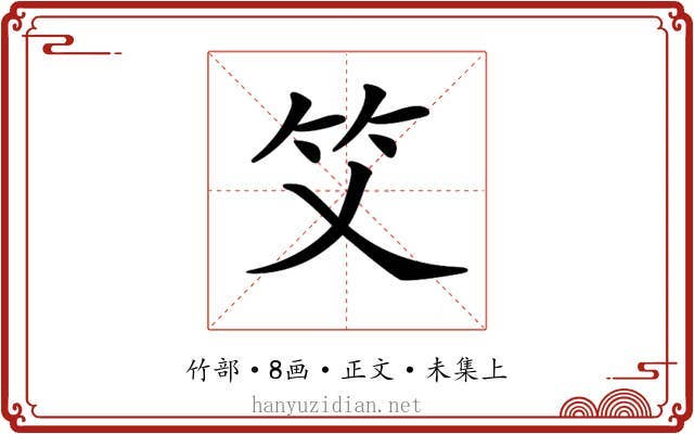 𥫜