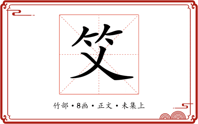 𥫜