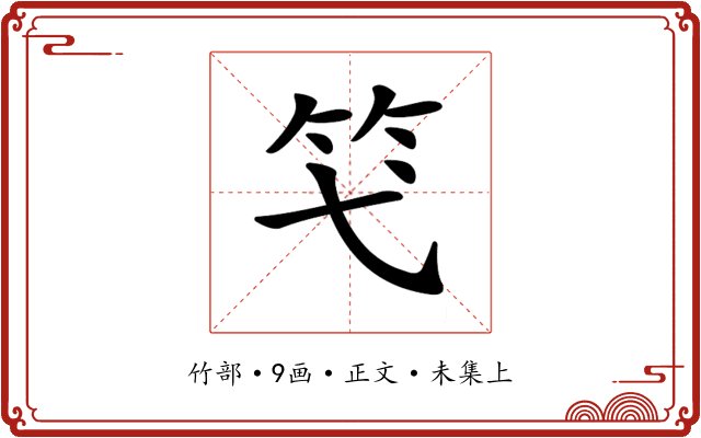 𥫝