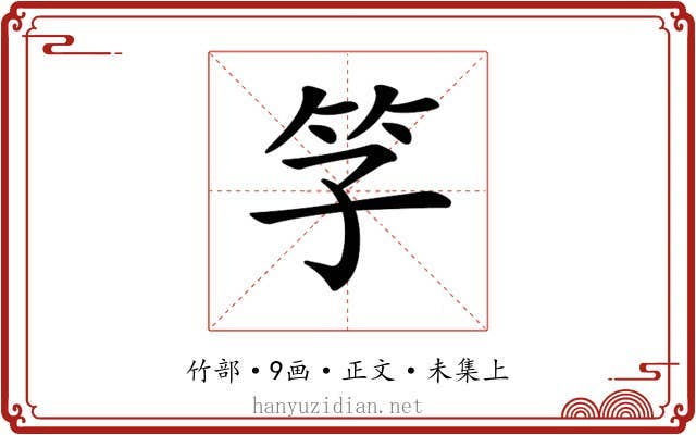 𥫞