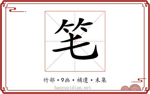 𥫬