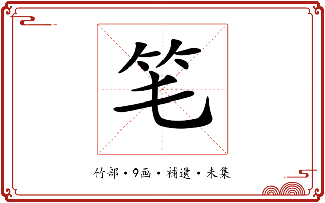 𥫬