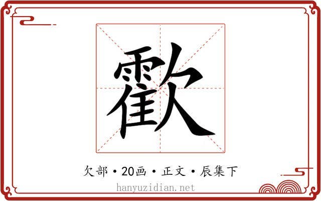 㱋