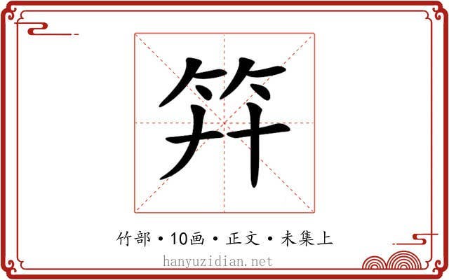 𥫲