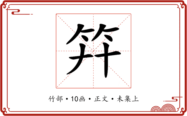 𥫲