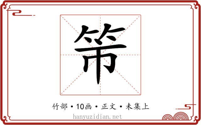 𥫴