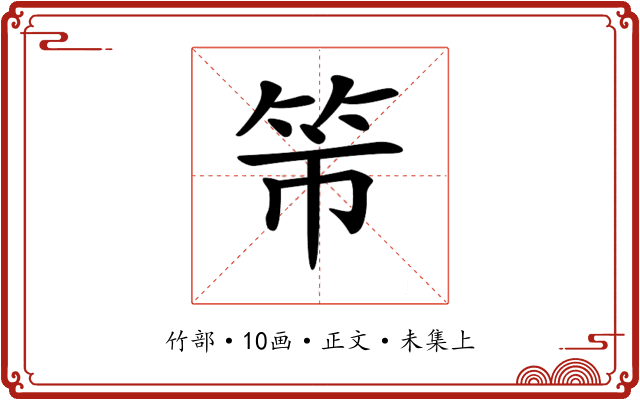 𥫴