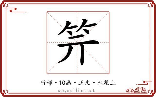 𥫶