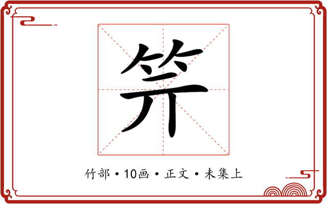 𥫶